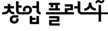 창업플러스